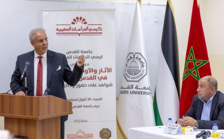كرسي الدراسات المغربية بجامعة القدس يفتتح العام الأكاديمي الجديد بتوثيق الحضور المغربي في القدس