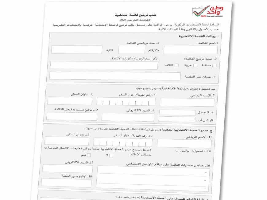 لجنة الانتخابات تنشر إجراءات ونماذج الترشح للانتخابات التشريعية 2026